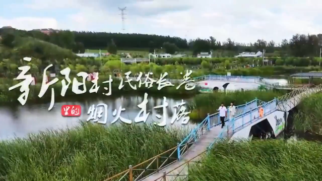 黑龍江雞西新陽(yáng)村 民俗長(zhǎng)卷里的煙火村落